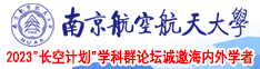 黄色抽插视频入口南京航空航天大学2023“长空计划”学科群论坛诚邀海内外学者