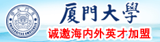 吃大鸡巴操逼子厦门大学诚邀海内外英才加盟