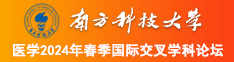 黑人老妇女肏屄色色南方科技大学医学2024年春季国际交叉学科论坛